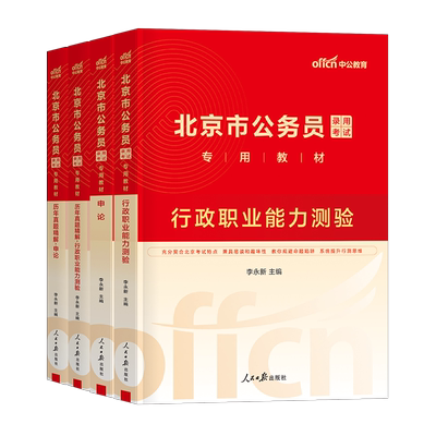 中公教育北京市公务员考试2027年省考国家国考行测和申论教材历年真题库试卷套卷2026中公考公资料刷题27公考京考市考北京遴选公安