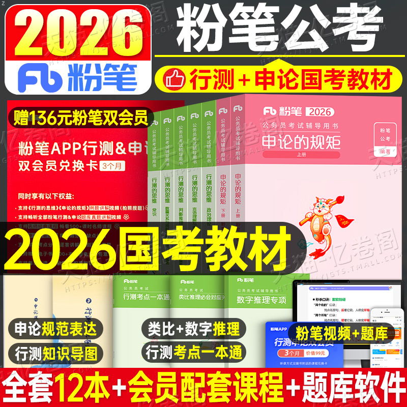 粉笔公考2026年国考省考国家公务员考试教材书行测的思维和申论规矩历年真题卷25考公980资料刷题套卷常识书籍京考江苏山东贵州省