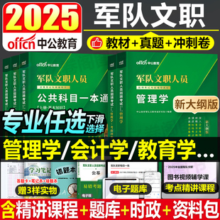 2025年军队文职公共科目部队专业课教材书一本通历年真题库刷题军对资料2024中公技能考试临床医学管理学护理会计岗经济数学教育学