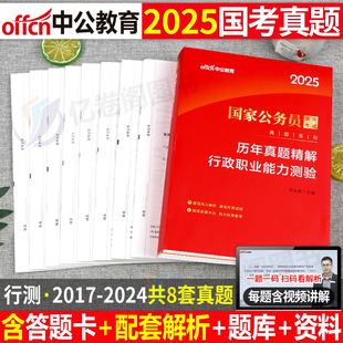 中公教育2025年国考历年真题库试卷试题国家公务员考试行测申论公考资料刷题省考中公考公2024教材行策专项题集模拟预测25安徽广东