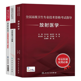 人卫版2026年放射医学副主任医师考试指导教材书习题集副高正高职称2025高级卫生专业技术资格考试模拟试卷真题题库人民卫生出版社