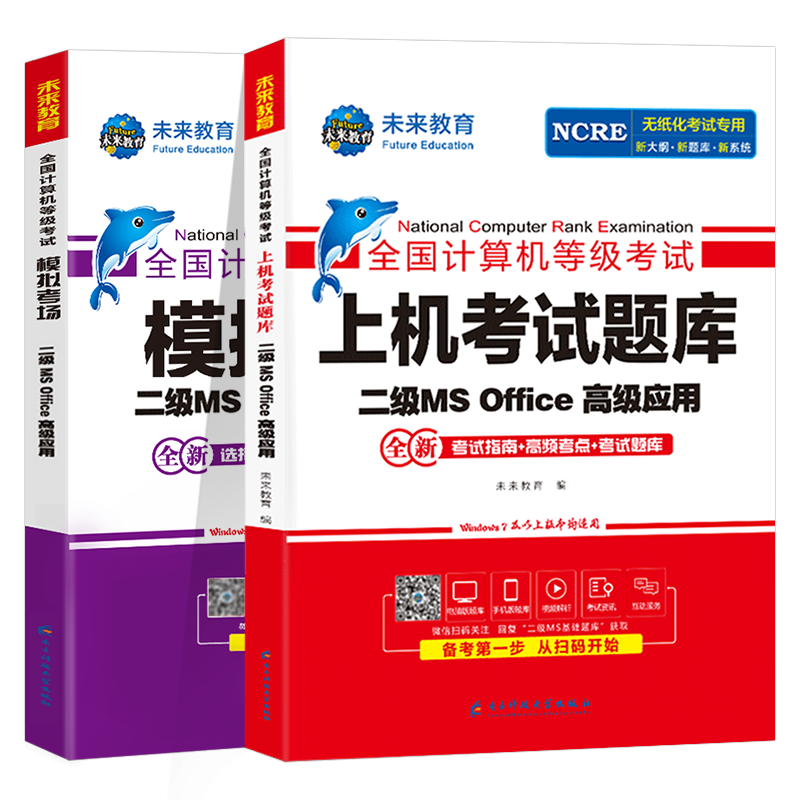 未来教育计算机二级ms office题库书籍wpsoffice一级2025年msoffice全国等级考试wps证C语言教程python三级网络技术四级工程师Java