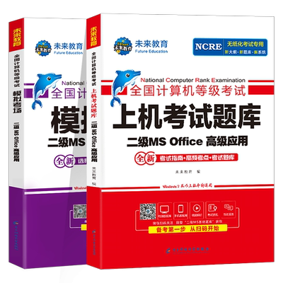 未来教育计算机等级考试上机题库