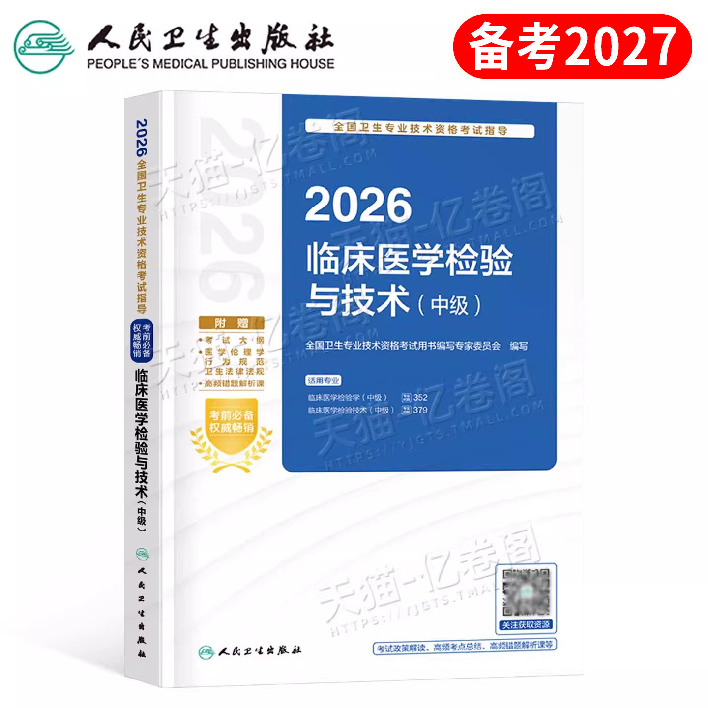 人卫版备考2027年临床医学检验技术中级考前冲刺试题习题集技师主管检验师资格考试教材书2026刷题习题职称军医历年真题模拟试卷26