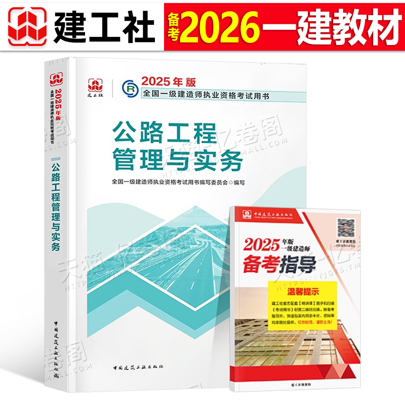 官方备考2026年一建教材公路工程管理与实务路基桥梁隧道交通专业增项建工社2025一级建造师考试用书历年真题库试卷26章节习题集25