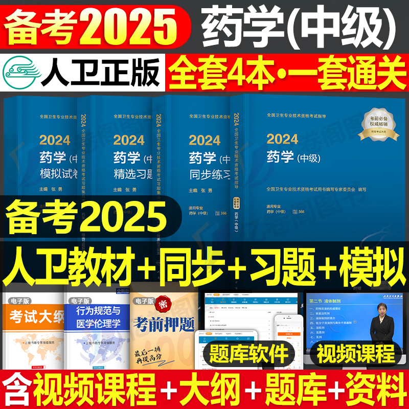 人卫版2025年药学中级指导教材历年真题库模拟试卷习题集人民卫生出版社资格考试书2024主管药剂师药师军医职称资料西药丁震25士师-封面