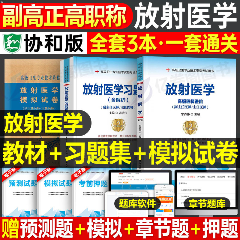 协和2025年放射医学教材习题集模拟试卷副主任医师高级卫生专业技术资格考试书主任正高副高职称进阶主治历年真题库人卫版书籍教程