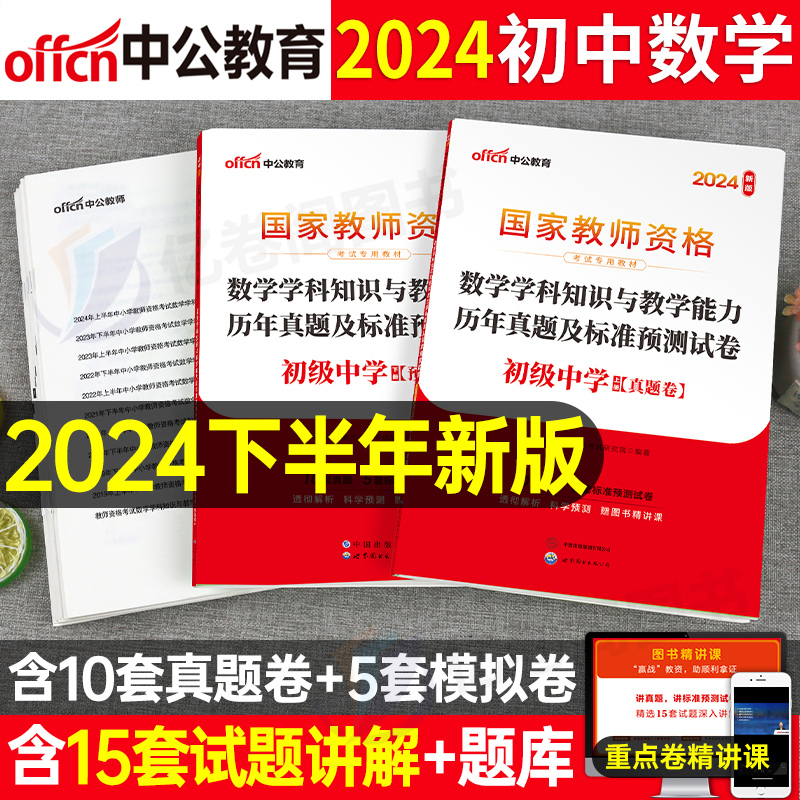 初中数学中公2024年教师证资格考试历年真题库试卷24下半年中学教资资料笔试科三学科知识与教学能力教材书刷题练习题科目中职中级 书籍/杂志/报纸 教师资格/招聘考试 原图主图