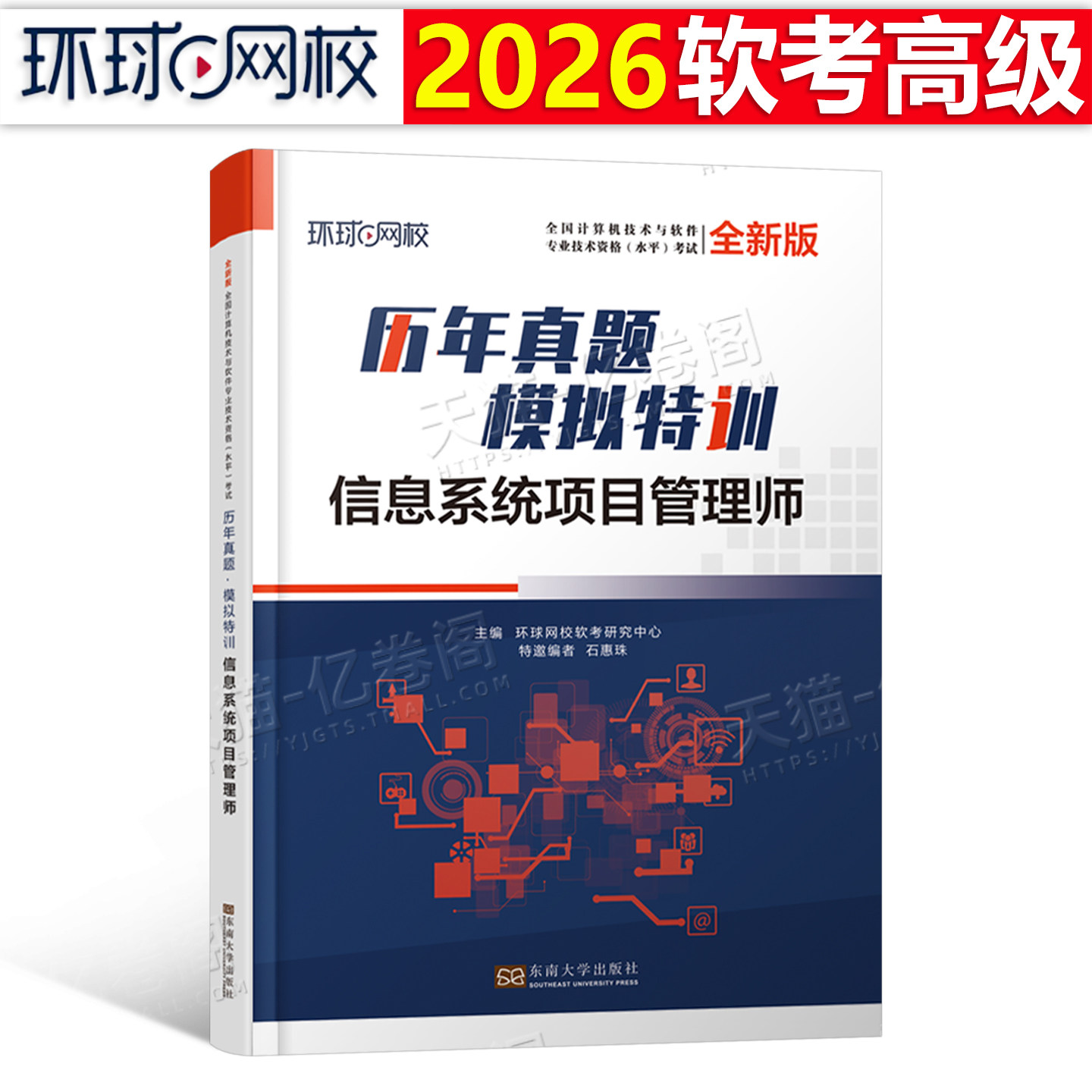 信息系统项目管理师2026年软考高级历年真题库模拟题教材一本通习题集2025计算机技术与软件专业技术资格考试培训教程马军集成高项图片