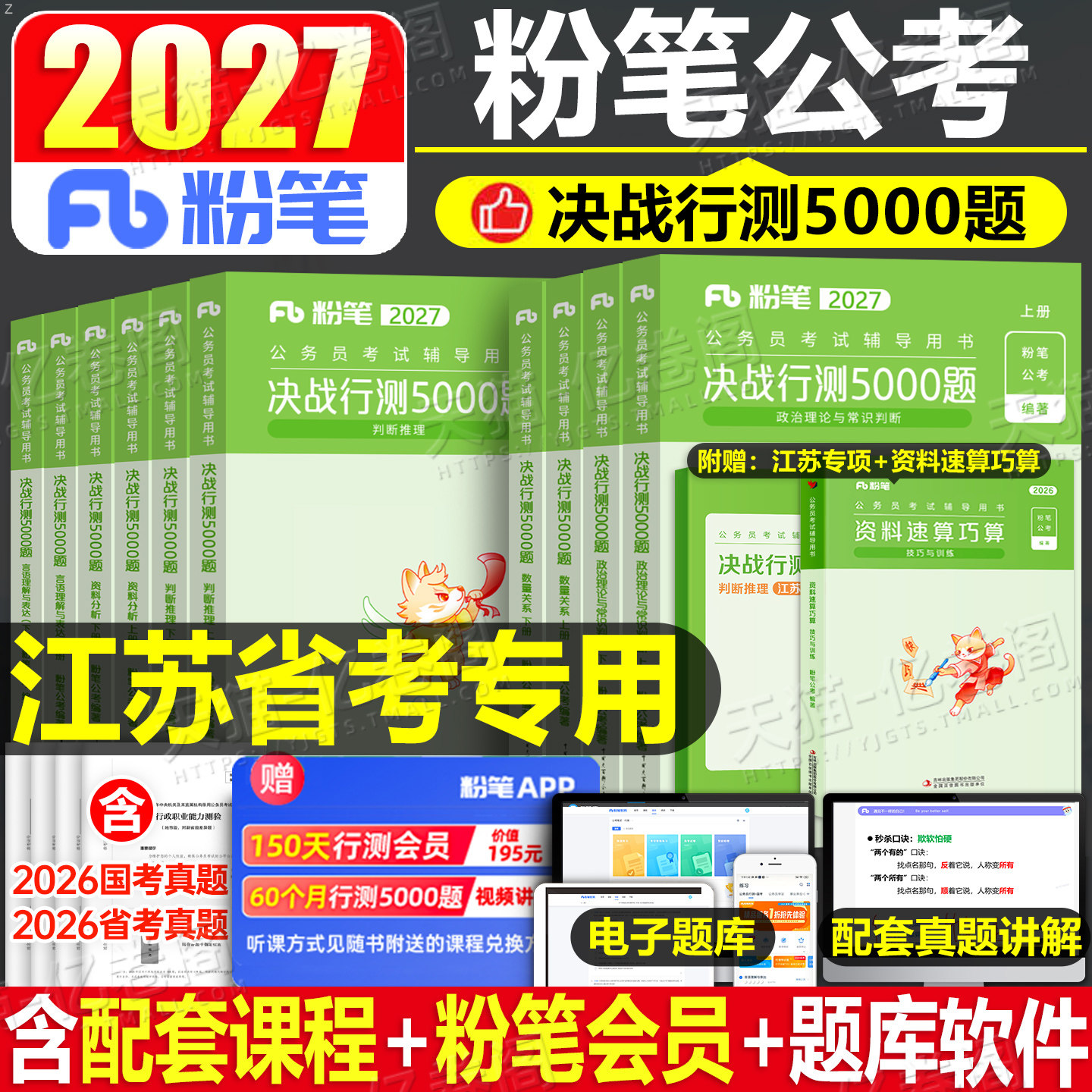 粉笔公考2027年江苏省公务员考试用书决战行测5000题2026历年真题库试卷27省考国家国考教材资料判断推理专项模块刷题五千模拟试题