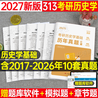 2027年考研历史学基础313历年真题试卷统考练习题模拟卷套卷刷题题库27长孙博11本教材弘毅大纲学科政治历史数学一数三2026英语二