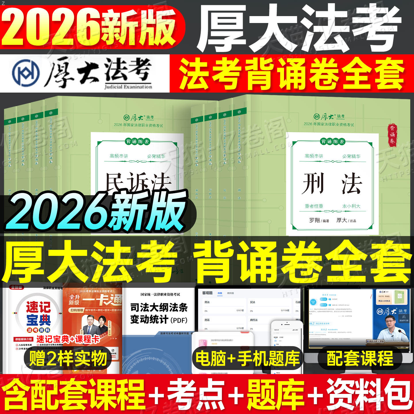 司法考试背诵卷2026年厚大119考前必背全套26法考教材张翔鄢梦萱商经罗翔刑法向高甲刑诉2027厚大法考背诵版司考资料刷题客观题押图片