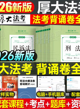 司法考试背诵卷2026年厚大119考前必背全套26法考教材张翔鄢梦萱商经罗翔刑法向高甲刑诉2025厚大法考背诵版司考资料刷题客观题押