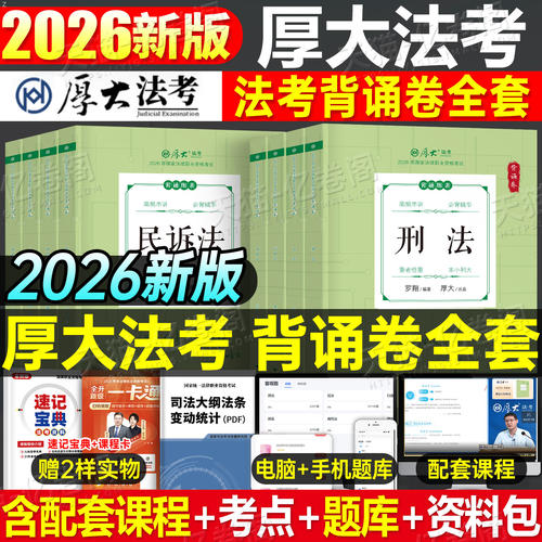 司法考试背诵卷2026年厚大119考前必背全套26法考教材张翔鄢梦萱商经罗翔刑法向高甲刑诉2025厚大法考背诵版司考资料刷题客观题押
