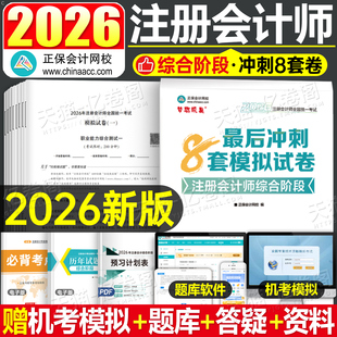 注会综合阶段2026年冲刺8套模拟试卷应试指南26注册会计师cpa考试官方教材书习题真题试题刷题练习题押题卷2025会计注册师东奥轻一