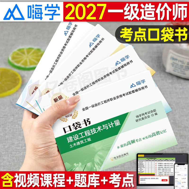 一级造价工程师高频口袋书2027年造价师一造教材四色笔记习题集土建安装建筑工程计量与计价案例历年真题2026官方习题一本通26押题
