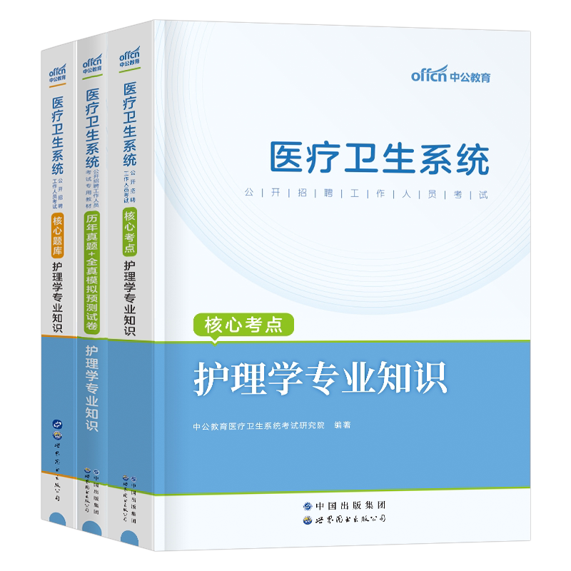 中公教育护理学专业知识护士考编制考试用书2025年医疗卫生系统招聘教材2026事业编e类护理真题库试卷公共基础山东江苏省统考中公