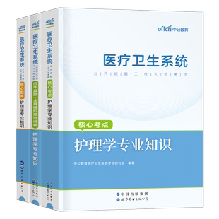 中公教育护理学专业知识护士考编制考试用书2025年医疗卫生系统招聘教材2026事业编e类护理真题库试卷公共基础山东江苏省统考中公