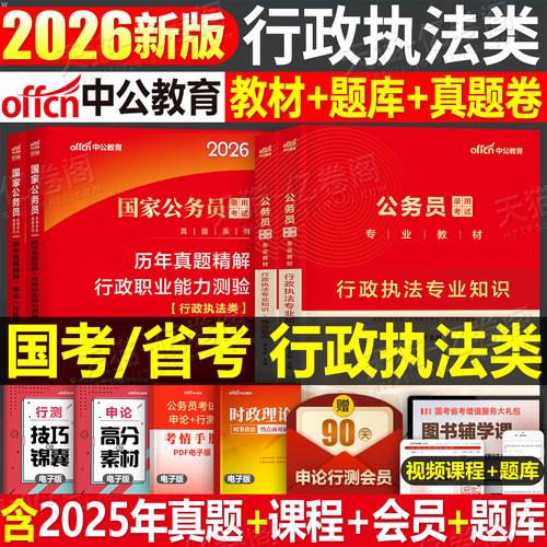 中公教育2026年国家公务员行政执法类专业知识行测申论考试教材历年真题库公考刷题26中公国考省考考公资料上海广东省江苏浙江山东