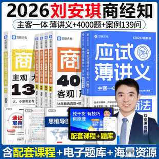 觉晓法考2026年刘安琪商经知精讲26法考全套资料薄讲义法律资格职业司法考试教材历年真题必刷题主观题客观题备考书2025徐光华应试