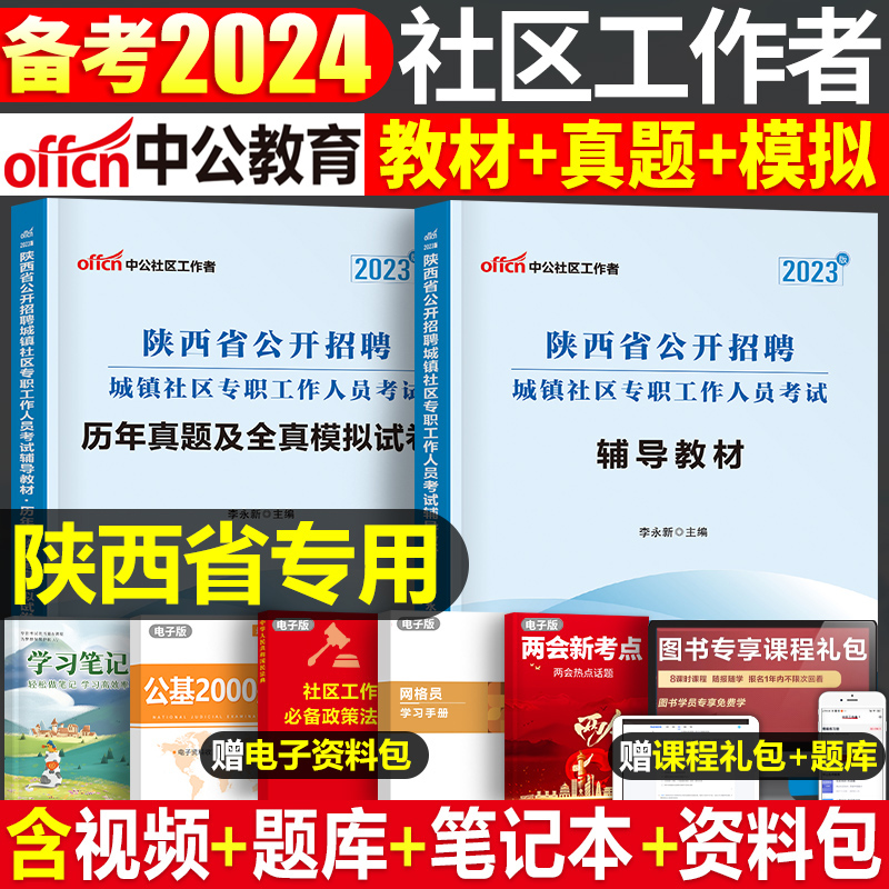 中公2024陕西省社区工作者招聘