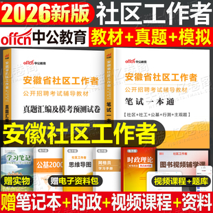 中公2026年安徽省社区工作者专职工作人员考试教材书真题库安徽社工一本通笔试公开招聘资料公共基础知识网格员初级2026中公教育