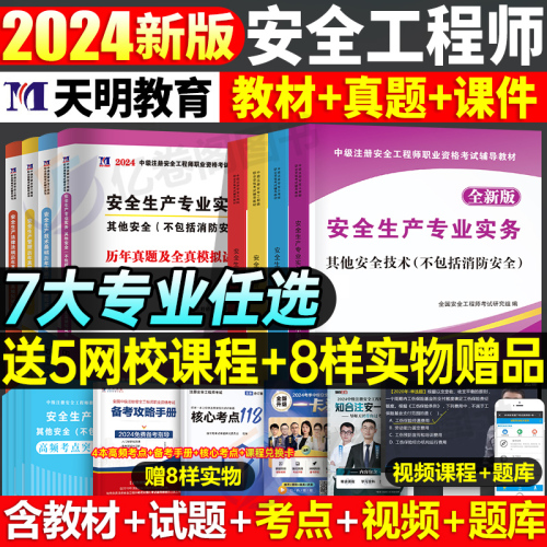 2024年注册安全师工程师教材官方考试书历年真题库试卷初级中级注安师一本通试题资料化工其他安全建筑施工习题集道路煤矿学霸笔记