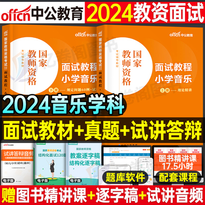 音乐面试教材中公2024年上半年教师证资格证考试用书数学语文英语试讲教案资料小教资书真题库结构化高中初中小学中职专业课24上