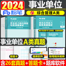 粉笔2024年事业单位综合管理a类事业编历年真题库模拟试卷刷题职业能力倾向测验和应用职测综应陕西云南贵州广西湖北重庆考试联考