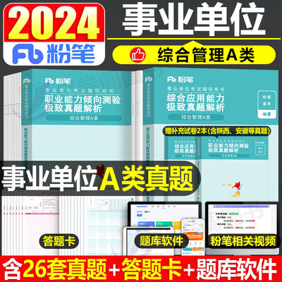 粉笔2024事业单位综合管理A类