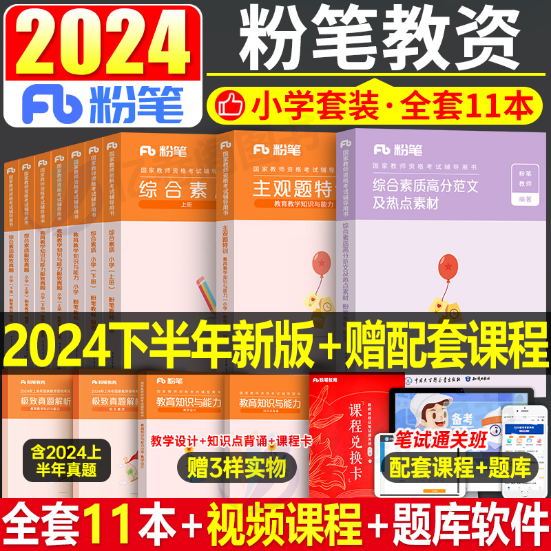 粉笔教育国家教师证资格考试用书小学2024年下半年专用教材书历年真题试卷