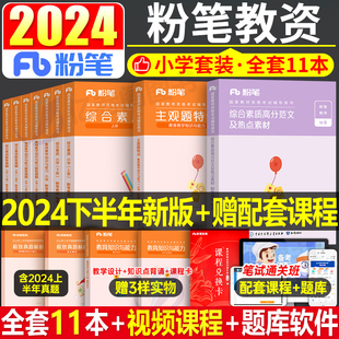 粉笔教育国家教师证资格考试用书小学2024年下半年专用教材书历年真题试卷24小教资数学语文刷题资料笔试教育知识与能力科二科目一