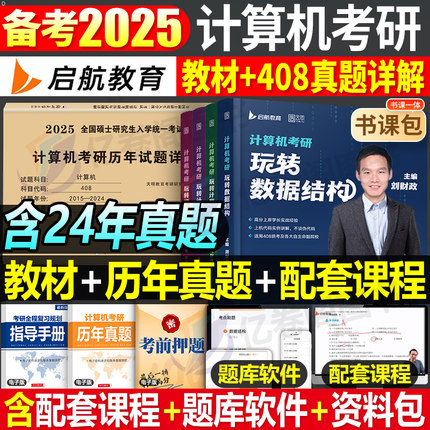 2025年考研计算机数据结构操作系统网络组成原理全套历年真题库试卷习题王道天勤408专业基础综合教材26模拟卷1800题集25精炼2023