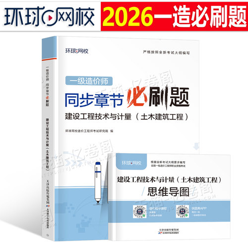 环球网校注册一级造价师工程师2026年土建计量章节习题集必刷题2025教材考试历年真题库试卷官方习题26安装交通案例通关必做1000题