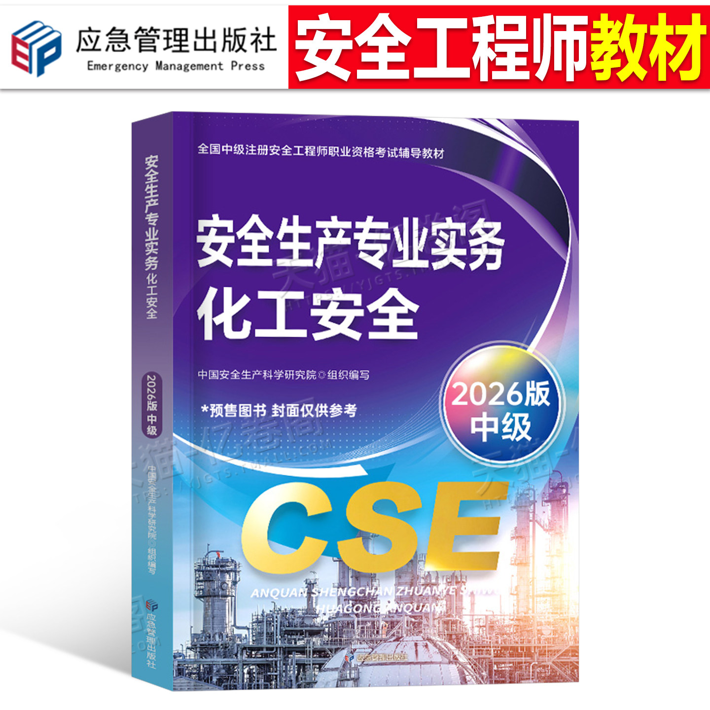 注册安全师工程师备考2026年教材化工安全生产专业实务中级官方应急出版社2025注安考试书历年真题库25网课一本通初级考点速记课本