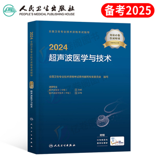 人卫版 社全国专业资格主治医师超声影像 2024年超声波医学与技术考试书中级指导教材书25军医历年真题库试卷习题集2025人民卫生出版