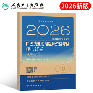 人卫版2026年口腔执业助理医师资格考试模拟试卷试题金典冲刺模考2025国家职业证执医习题刷题指导教材书历年真题库实践技能练习题