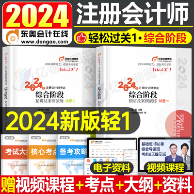 东奥2024年注册会计师综合阶段轻一24注会cpa考试轻松过关1官方教材书习题试题练习题真题库斯尔打好基础应试指南冬奥网课彩云笔记