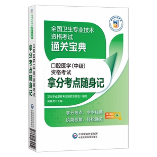 备考2026年口腔医学综合中级主治医师中级职称资格考试拿分核心高频考点随身速记宝典教材口袋书模拟试卷搭人卫军医版指导用书2025