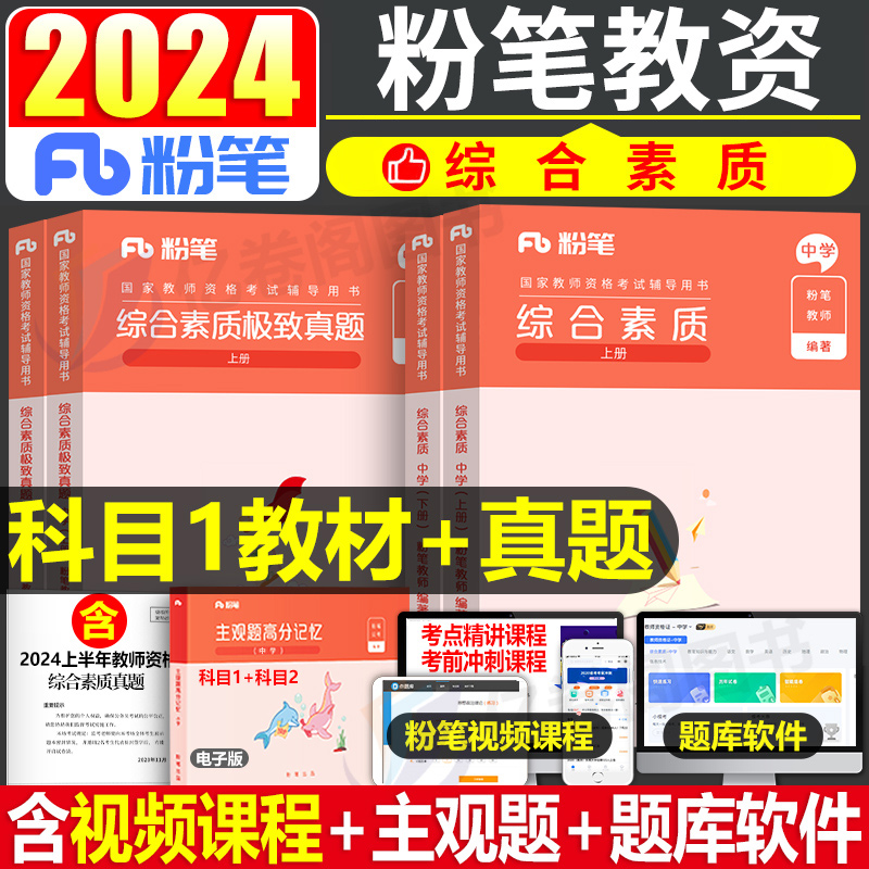 粉笔2024年教师证资格证考试用书中学教材综合素质真题库试卷教资资料全套书刷题24下半年高中初中数学英语科目卷子科一科目二2025 书籍/杂志/报纸 教师资格/招聘考试 原图主图