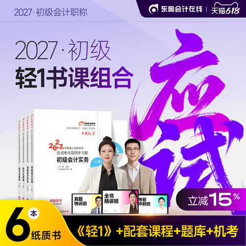 东奥初级会计2027年轻1教材书历年真题库轻二2三27初会实务和经济法基础轻松过关一官方职称备考2026考试刷题押题密卷练习题必刷题