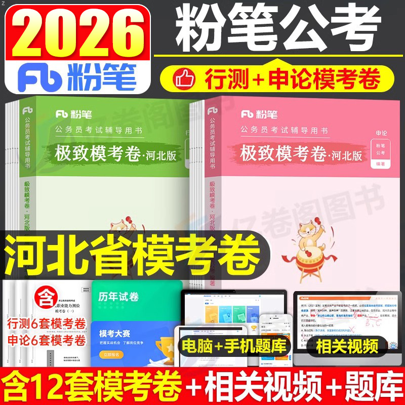 粉笔公考2026年河北省公务员考试行测和申论模考套卷刷题试卷26河北省考教材历年真题库模拟冲刺预测卷5000题2026考公资料A类C公安