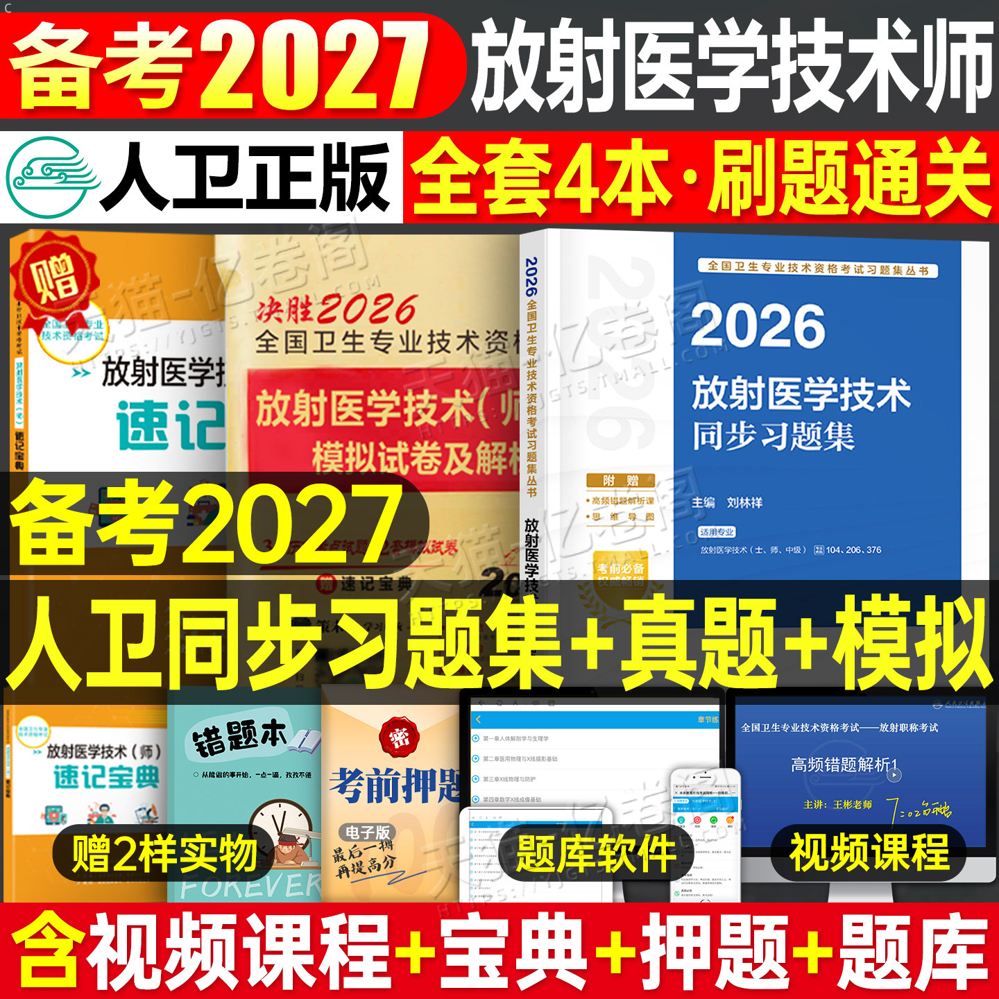 人卫版备考2027年放射医学技术师同步习题集2026全国卫生专业资格考试初级士师资料指导教材书影像技师技士历年真题库中级试题副高