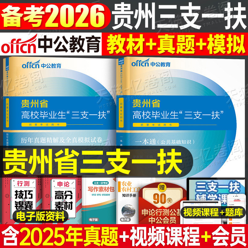 中公贵州三支一扶教材真题2026