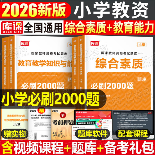 小学教资必刷2000题2026年下半年教师证资格考试刷题资料26上半年教育知识与能力综合素质历年真题教材书籍科目一书籍科二必刷题押