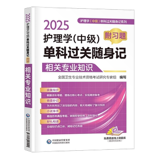 主管护师中级备考2026年护理学考试相关专业知识单科过关随身记习题历年真题模拟试卷2025人卫版教材轻松过雪狐狸内科外科试题26