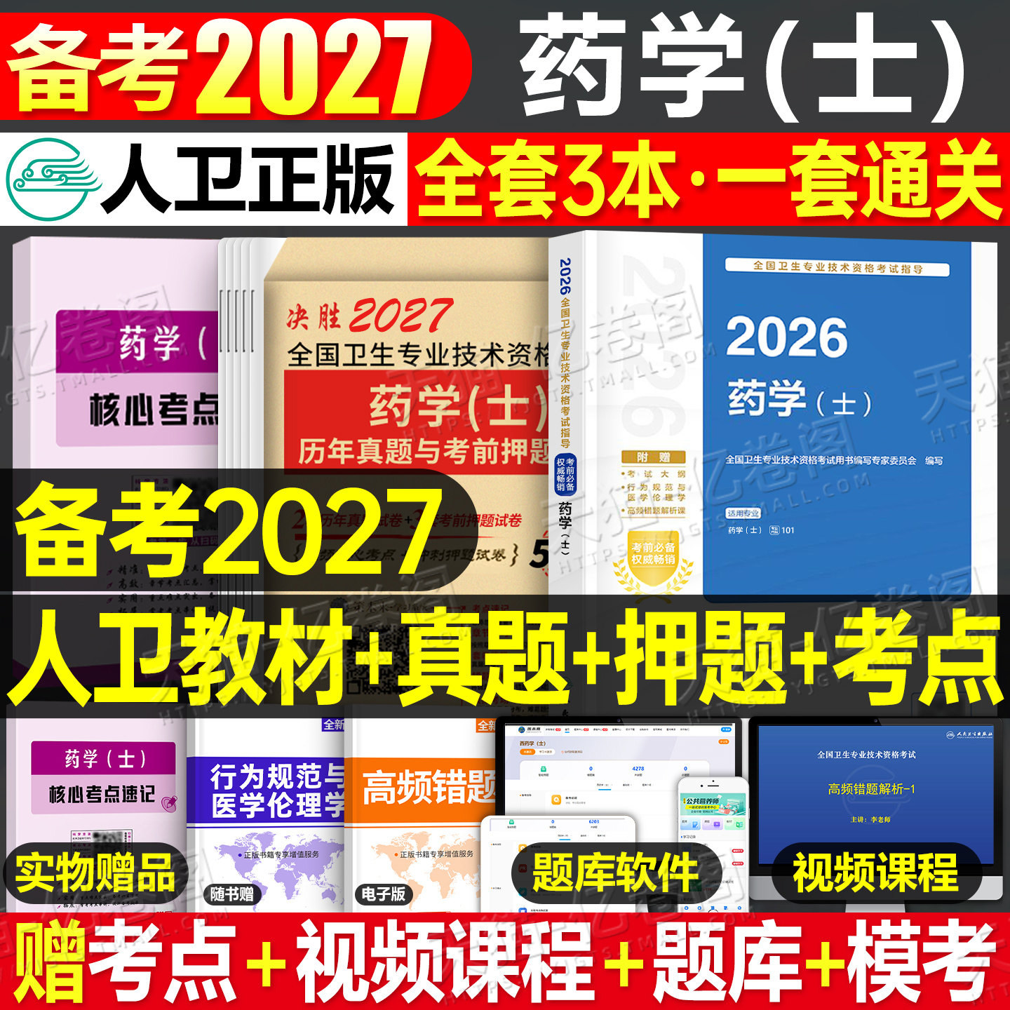 人卫版备考2027年初级药士考试指导教材书历年真题库模拟试卷2026药学士药剂士卫生资格职称资料练习题药师西药西医药剂师习题集26图片