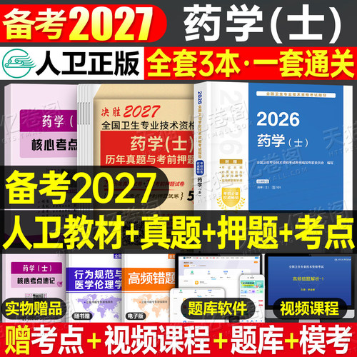 人卫版备考2027年初级药士考试指导教材书历年真题库模拟试卷2026药学士药剂士卫生资格职称资料练习题药师西药西医药剂师习题集26