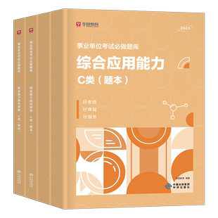 事业单位自然科学专技c类2025年事业编考试职业能力倾向测验综合应用职测综应真题库试题刷题联考广西省云南2024安徽江西辽宁单25