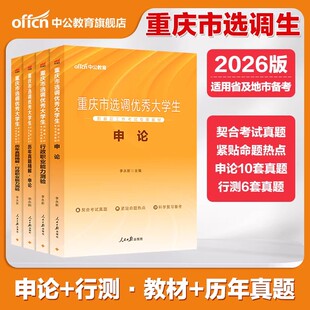 中公重庆选调生考试2026年重庆市选调生考试用书定向非定向申论行测行政职业能力测验教材历年真题试卷题库重庆市选调优秀生选调